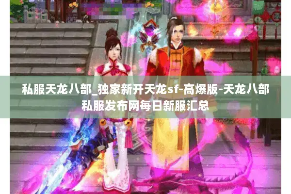 私服天龙八部_独家新开天龙sf-高爆版-天龙八部私服发布网每日新服汇总 私服天龙八部_独家新开天龙sf-高爆版-天龙八部私服发布网每日新服汇总