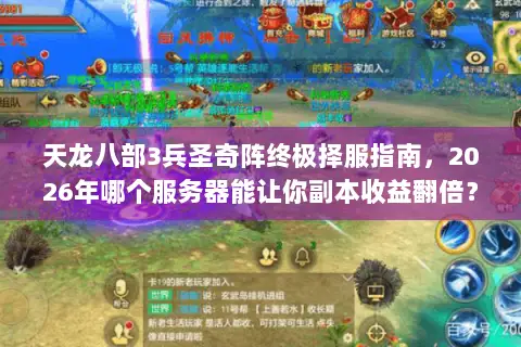 天龙八部3兵圣奇阵终极择服指南，2026年哪个服务器能让你副本收益翻倍？