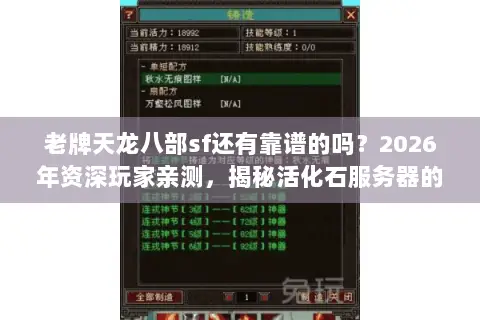老牌天龙八部sf还有靠谱的吗?2026年资深玩家亲测,揭秘活化石服务器的生存法则 老牌天龙八部sf还有靠谱的吗?2026年资深玩家亲测,揭秘活化石服务器的生存法则