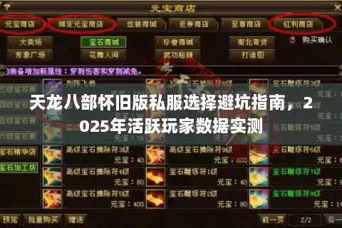 天龙八部怀旧版私服选择避坑指南，2025年活跃玩家数据实测