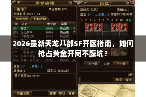 2026最新天龙八部SF开区指南,如何抢占黄金开局不踩坑? 2026最新天龙八部SF开区指南,如何抢占黄金开局不踩坑?