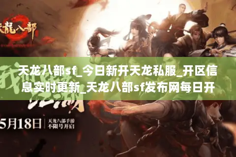 天龙八部sf_今日新开天龙私服_开区信息实时更新_天龙八部sf发布网每日开服一览 天龙八部sf_今日新开天龙私服_开区信息实时更新_天龙八部sf发布网每日开服一览