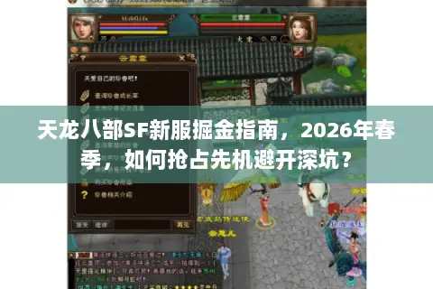 天龙八部SF新服掘金指南,2026年春季,如何抢占先机避开深坑? 天龙八部SF新服掘金指南,2026年春季,如何抢占先机避开深坑?