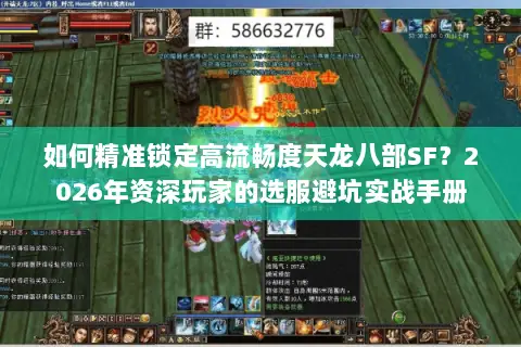 如何精准锁定高流畅度天龙八部SF?2026年资深玩家的选服避坑实战手册 如何精准锁定高流畅度天龙八部SF?2026年资深玩家的选服避坑实战手册