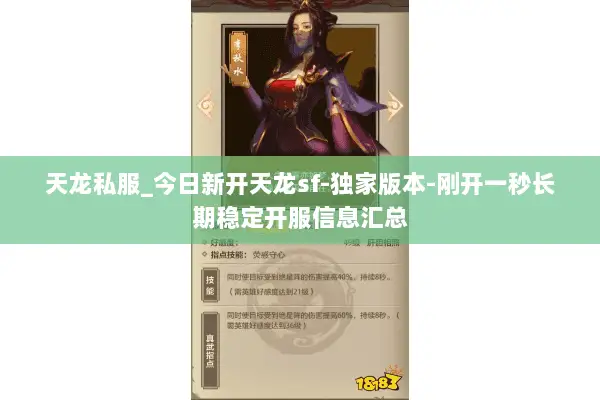天龙私服_今日新开天龙sf-独家版本-刚开一秒长期稳定开服信息汇总