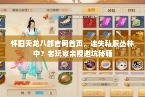 怀旧天龙八部官网首页,迷失私服丛林中?老玩家亲授避坑秘籍 怀旧天龙八部官网首页,迷失私服丛林中?老玩家亲授避坑秘籍