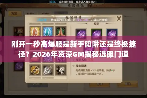 刚开一秒高爆服是新手陷阱还是终极捷径？2026年资深GM揭秘选服门道