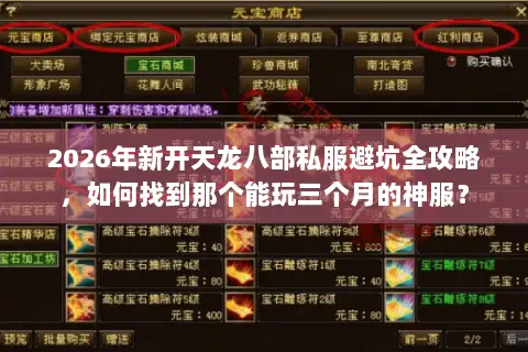 2026年新开天龙八部私服避坑全攻略,如何找到那个能玩三个月的神服? 2026年新开天龙八部私服避坑全攻略,如何找到那个能玩三个月的神服?