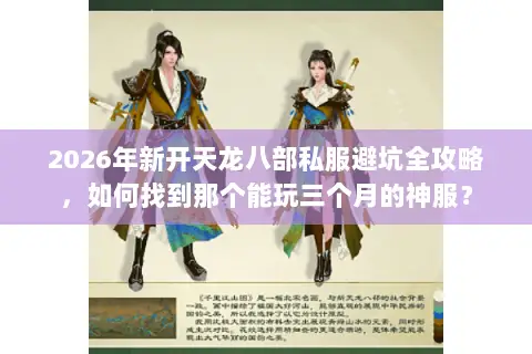 2026年新开天龙八部私服避坑全攻略,如何找到那个能玩三个月的神服? 2026年新开天龙八部私服避坑全攻略,如何找到那个能玩三个月的神服?