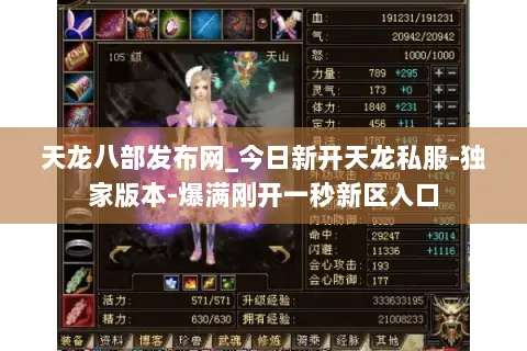 天龙八部发布网_今日新开天龙私服-独家版本-爆满刚开一秒新区入口 天龙八部发布网_今日新开天龙私服-独家版本-爆满刚开一秒新区入口