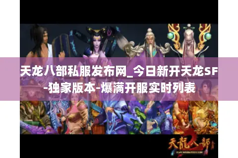 天龙八部私服发布网_今日新开天龙SF-独家版本-爆满开服实时列表 天龙八部私服发布网_今日新开天龙SF-独家版本-爆满开服实时列表
