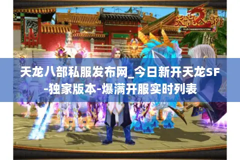 天龙八部私服发布网_今日新开天龙SF-独家版本-爆满开服实时列表 天龙八部私服发布网_今日新开天龙SF-独家版本-爆满开服实时列表