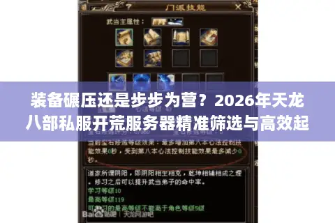 装备碾压还是步步为营?2026年天龙八部私服开荒服务器精准筛选与高效起号门道 装备碾压还是步步为营?2026年天龙八部私服开荒服务器精准筛选与高效起号门道