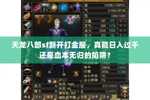 天龙八部sf新开打金服,真能日入过千还是血本无归的陷阱? 天龙八部sf新开打金服,真能日入过千还是血本无归的陷阱?
