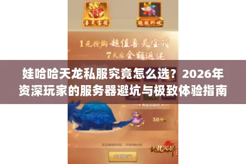 娃哈哈天龙私服究竟怎么选?2026年资深玩家的服务器避坑与极致体验指南 娃哈哈天龙私服究竟怎么选?2026年资深玩家的服务器避坑与极致体验指南