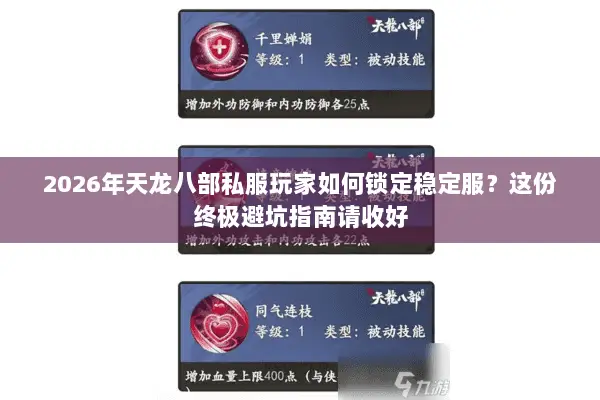 2026年天龙八部私服玩家如何锁定稳定服?这份终极避坑指南请收好 2026年天龙八部私服玩家如何锁定稳定服?这份终极避坑指南请收好