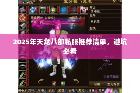 2025年天龙八部私服推荐清单,避坑必看 2025年天龙八部私服推荐清单,避坑必看
