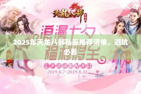 2025年天龙八部私服推荐清单,避坑必看 2025年天龙八部私服推荐清单,避坑必看