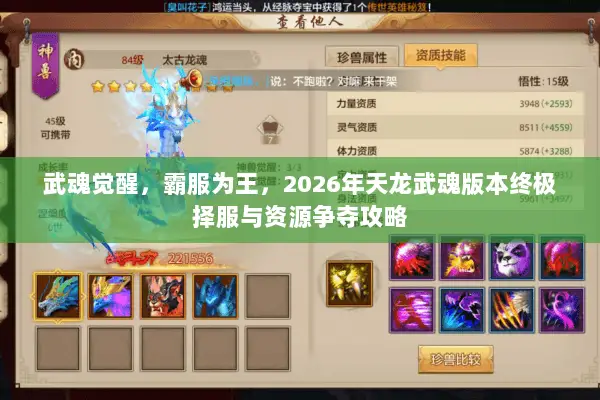 武魂觉醒,霸服为王,2026年天龙武魂版本终极择服与资源争夺攻略 武魂觉醒,霸服为王,2026年天龙武魂版本终极择服与资源争夺攻略