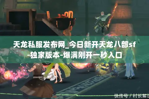 天龙私服发布网_今日新开天龙八部sf-独家版本-爆满刚开一秒入口 天龙私服发布网_今日新开天龙八部sf-独家版本-爆满刚开一秒入口