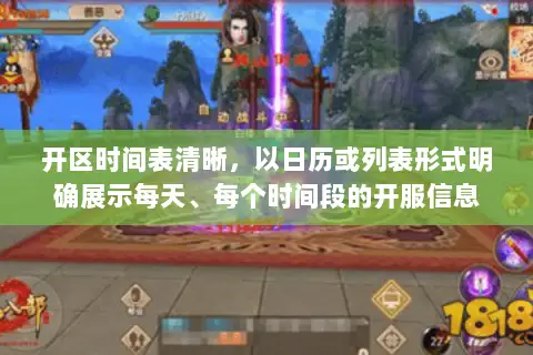 开区时间表清晰,以日历或列表形式明确展示每天、每个时间段的开服信息 开区时间表清晰,以日历或列表形式明确展示每天、每个时间段的开服信息