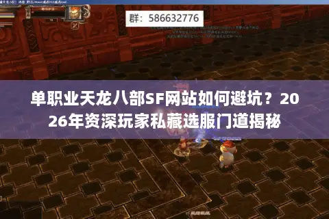 单职业天龙八部SF网站如何避坑?2026年资深玩家私藏选服门道揭秘 单职业天龙八部SF网站如何避坑?2026年资深玩家私藏选服门道揭秘