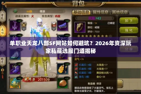 单职业天龙八部SF网站如何避坑?2026年资深玩家私藏选服门道揭秘 单职业天龙八部SF网站如何避坑?2026年资深玩家私藏选服门道揭秘