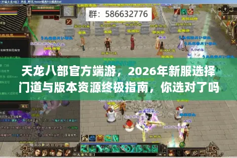 天龙八部官方端游，2026年新服选择门道与版本资源终极指南，你选对了吗？