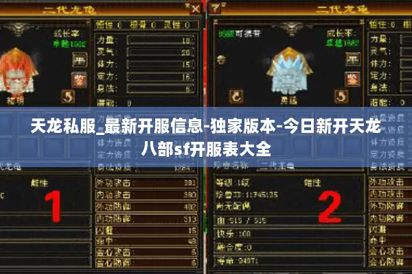 天龙私服_最新开服信息-独家版本-今日新开天龙八部sf开服表大全