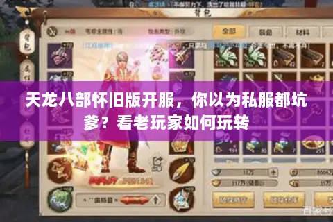 天龙八部怀旧版开服,你以为私服都坑爹?看老玩家如何玩转 天龙八部怀旧版开服,你以为私服都坑爹?看老玩家如何玩转