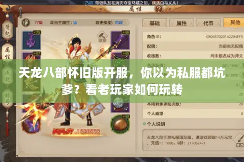 天龙八部怀旧版开服,你以为私服都坑爹?看老玩家如何玩转 天龙八部怀旧版开服,你以为私服都坑爹?看老玩家如何玩转