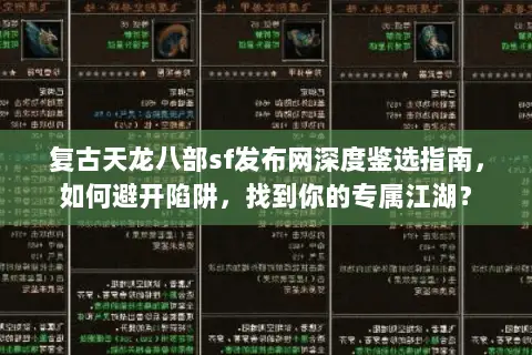 复古天龙八部sf发布网深度鉴选指南,如何避开陷阱,找到你的专属江湖? 复古天龙八部sf发布网深度鉴选指南,如何避开陷阱,找到你的专属江湖?