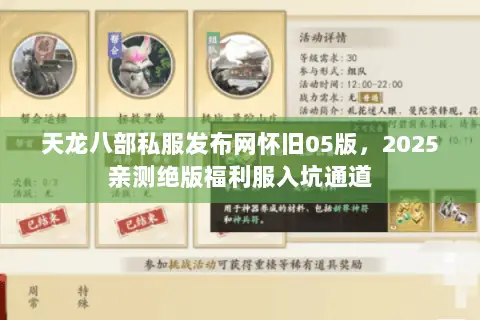 天龙八部私服发布网怀旧05版,2025亲测绝版福利服入坑通道 天龙八部私服发布网怀旧05版,2025亲测绝版福利服入坑通道
