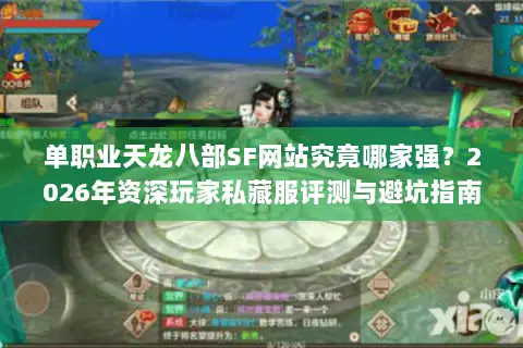 单职业天龙八部SF网站究竟哪家强?2026年资深玩家私藏服评测与避坑指南 单职业天龙八部SF网站究竟哪家强?2026年资深玩家私藏服评测与避坑指南
