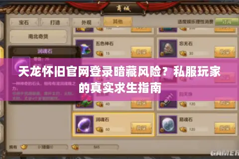 天龙怀旧官网登录暗藏风险?私服玩家的真实求生指南 天龙怀旧官网登录暗藏风险?私服玩家的真实求生指南