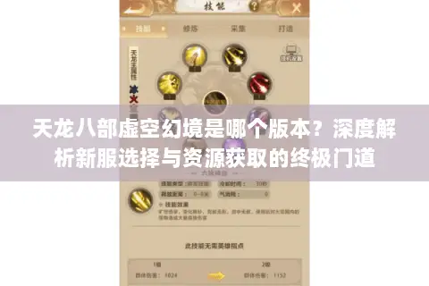 天龙八部虚空幻境是哪个版本?深度解析新服选择与资源获取的终极门道 天龙八部虚空幻境是哪个版本?深度解析新服选择与资源获取的终极门道