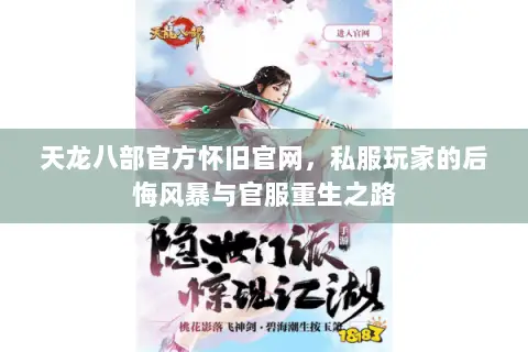 天龙八部官方怀旧官网,私服玩家的后悔风暴与官服重生之路 天龙八部官方怀旧官网,私服玩家的后悔风暴与官服重生之路