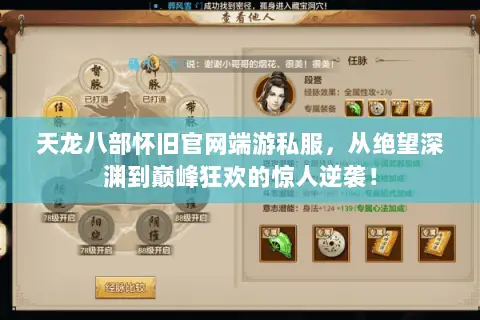 天龙八部怀旧官网端游私服,从绝望深渊到巅峰狂欢的惊人逆袭! 天龙八部怀旧官网端游私服,从绝望深渊到巅峰狂欢的惊人逆袭!