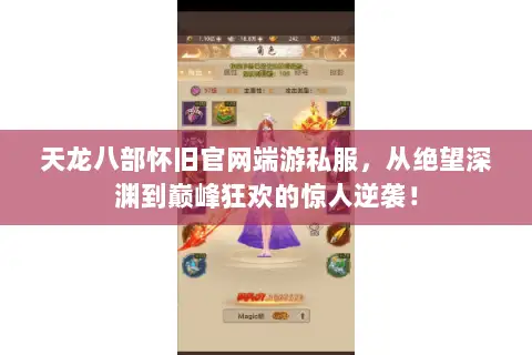 天龙八部怀旧官网端游私服,从绝望深渊到巅峰狂欢的惊人逆袭! 天龙八部怀旧官网端游私服,从绝望深渊到巅峰狂欢的惊人逆袭!