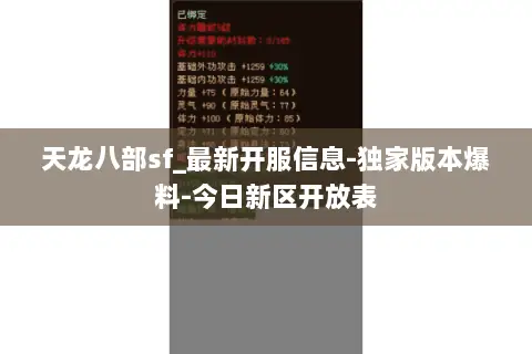 天龙八部sf_最新开服信息-独家版本爆料-今日新区开放表 天龙八部sf_最新开服信息-独家版本爆料-今日新区开放表