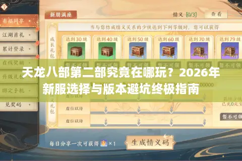 天龙八部第二部究竟在哪玩？2026年新服选择与版本避坑终极指南