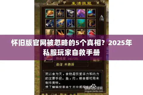 怀旧版官网被忽略的5个真相?2025年私服玩家自救手册 怀旧版官网被忽略的5个真相?2025年私服玩家自救手册