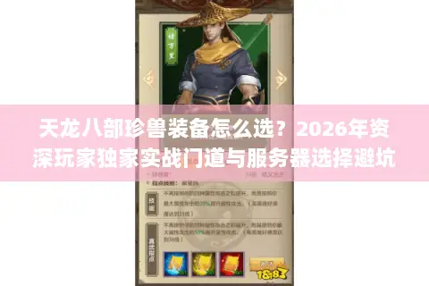 天龙八部珍兽装备怎么选？2026年资深玩家独家实战门道与服务器选择避坑指南