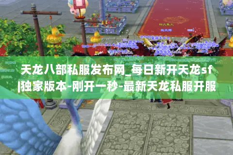 天龙八部私服发布网_每日新开天龙sf|独家版本-刚开一秒-最新天龙私服开服表大全