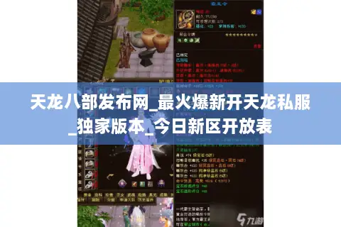 天龙八部发布网_最火爆新开天龙私服_独家版本_今日新区开放表 天龙八部发布网_最火爆新开天龙私服_独家版本_今日新区开放表