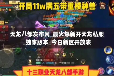 天龙八部发布网_最火爆新开天龙私服_独家版本_今日新区开放表 天龙八部发布网_最火爆新开天龙私服_独家版本_今日新区开放表
