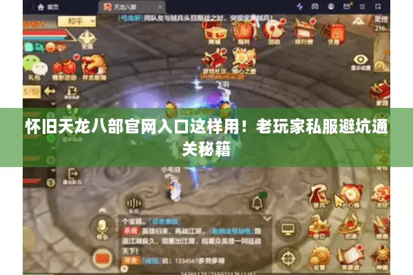 怀旧天龙八部官网入口这样用!老玩家私服避坑通关秘籍 怀旧天龙八部官网入口这样用!老玩家私服避坑通关秘籍