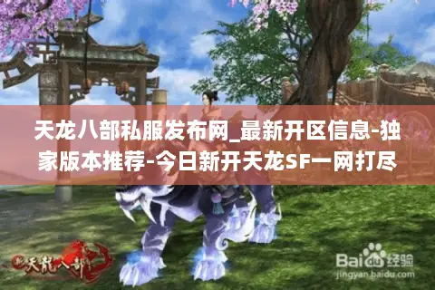 天龙八部私服发布网_最新开区信息-独家版本推荐-今日新开天龙SF一网打尽 天龙八部私服发布网_最新开区信息-独家版本推荐-今日新开天龙SF一网打尽