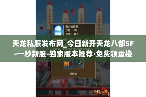 天龙私服发布网_今日新开天龙八部SF-一秒新服-独家版本推荐·免费领重楼 天龙私服发布网_今日新开天龙八部SF-一秒新服-独家版本推荐·免费领重楼