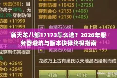 新天龙八部17173怎么选?2026年服务器避坑与版本抉择终极指南 新天龙八部17173怎么选?2026年服务器避坑与版本抉择终极指南